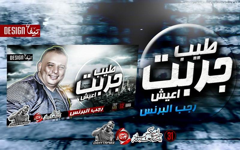 لسماع اغنية جربى اضغط هنا