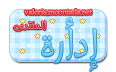ادآرة المنتدى ادآرة المنتدى