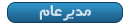 مدير عام مدير عام