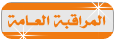 :: المراقبة العامة :: :: المراقبة العامة ::