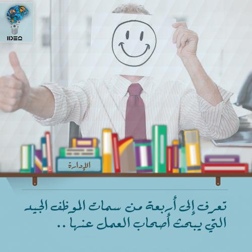 سمات الموظف التي يبحث عنها أصحاب العمل