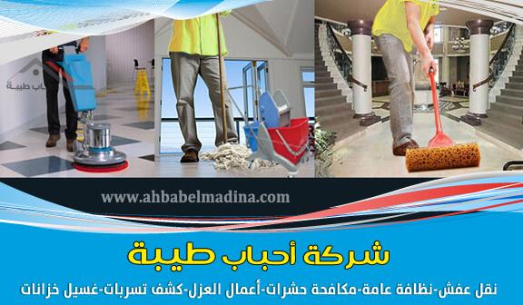 شركة تنظيف بينبع 0241425004 853505175.jpg