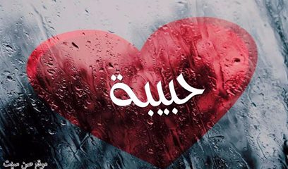 اسم حبيبة في صورة 866161201