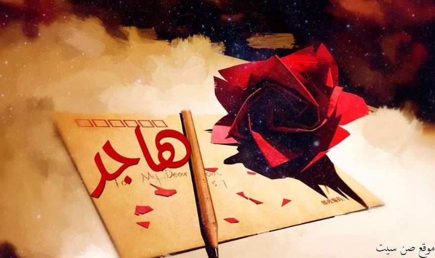 اسم هاجر في صورة 701029390