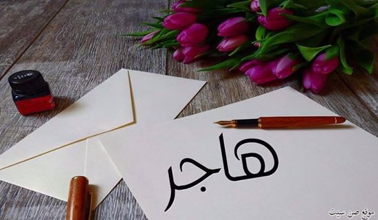 اسم هاجر في صورة 936463459