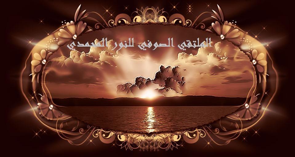 الملتقى الصوفى للنور المحمدى