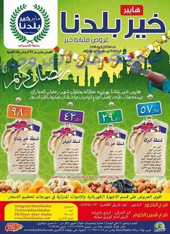 عروض خير بلدنا من 22-5-2016 وحتى نفاذ الكميه