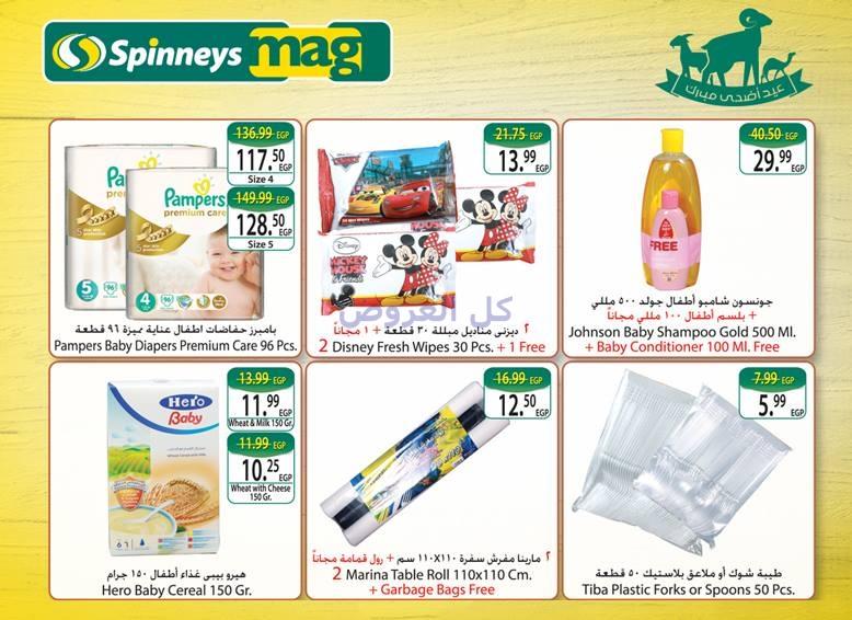 عروض سبينيس من 3-9-2016 حتى 27-9-2016