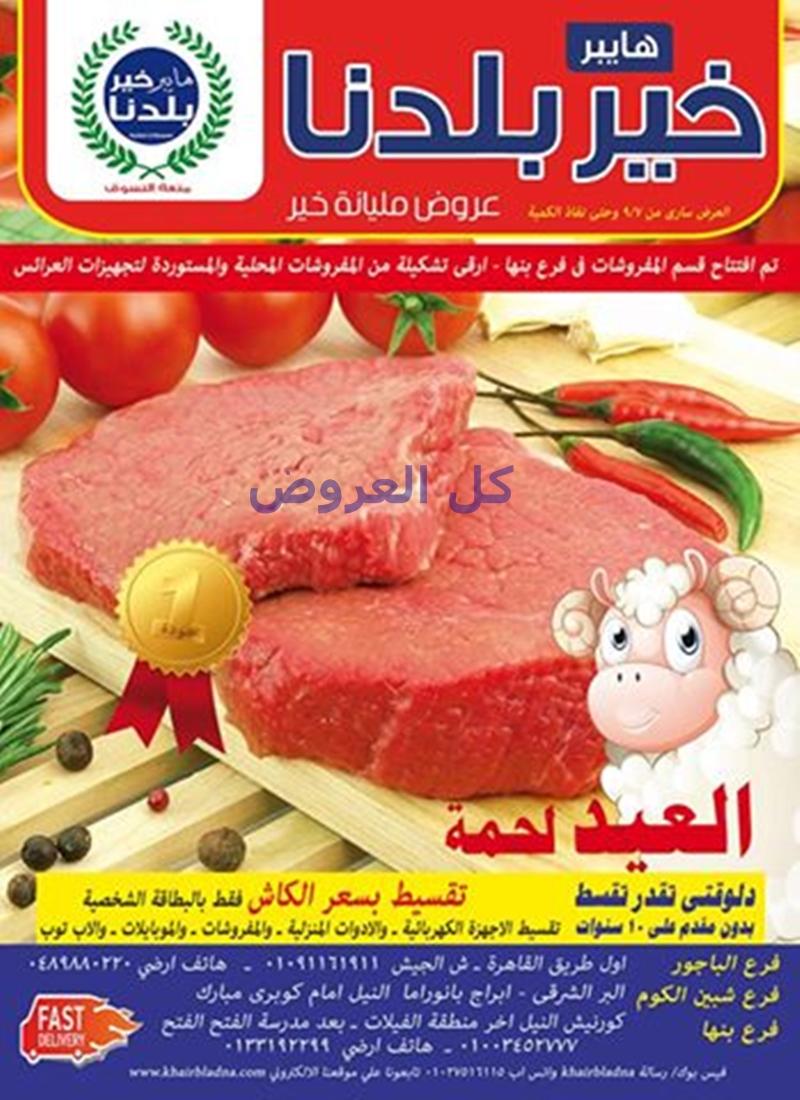 عروض هايبر خير بلدنا من 7-9-2016 حتى نفاذ الكميه