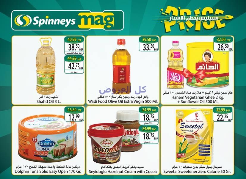 عروض سبينيس من 12-10-2016 حتى 25-10-2016