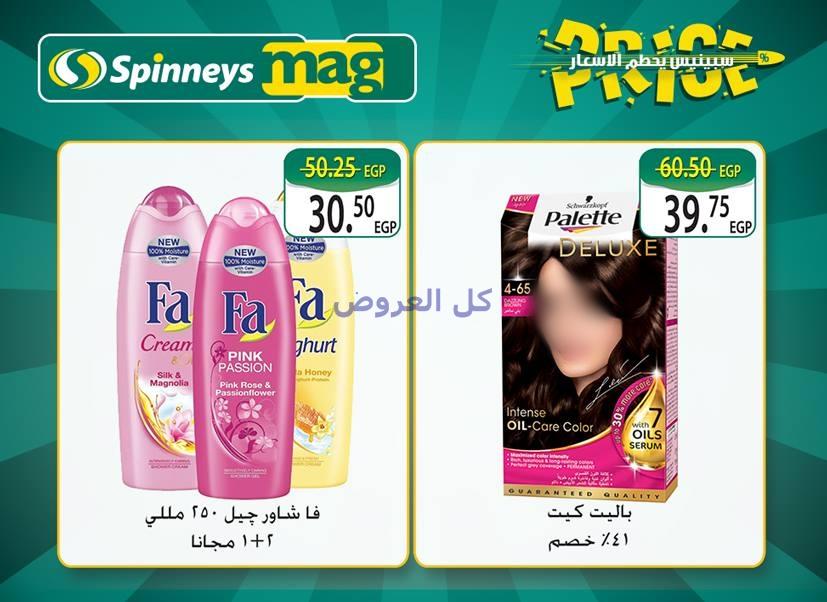 عروض سبينيس من 12-10-2016 حتى 25-10-2016