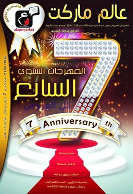 عروض عالم ماركت من 26-10-2016 حتى 8-11-2016
