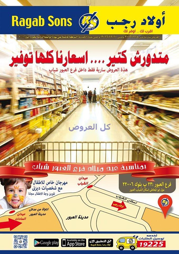 عروض اولادرجب فرع عبور الشباب من 4-11-2016 حتى 1..