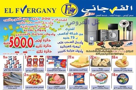 عروض الفرجانى ماركت من 14-12-2016 حتى 25-12-2016