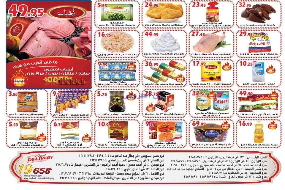 عروض الفرجانى هايبر ماركت من 26-12-2016 حتى 10-1..