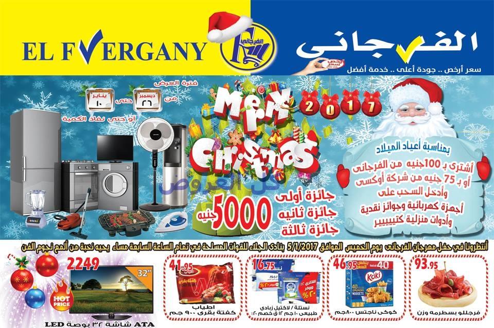 عروض الفرجانى هايبر ماركت من 26-12-2016 حتى 10-1..