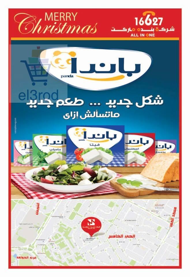عروض شركه بنده ماركت من 25-12-2016 حتى 15-1-2016