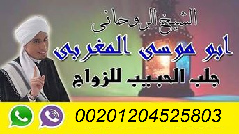 اصدق روحانى لجلب الحبيب 00201204525803 815526107.png