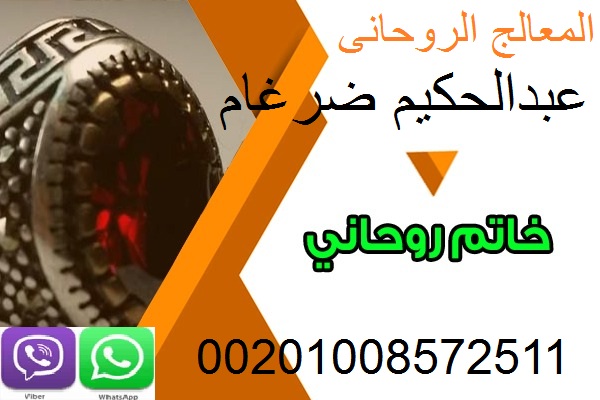 معالج روحانى ممتاز00201008572511 208124519.jpg