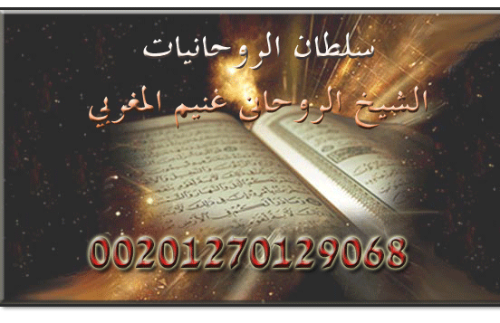 أكبر واصدق واقوي شيخ فلكي روحاني 179971971.gif