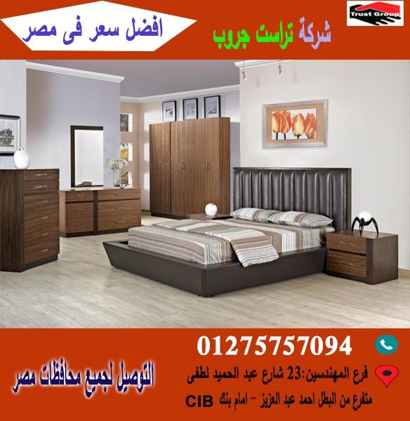 غرفة نوم ، تراست جروب ( افضل سعر )       01210044703 798086392