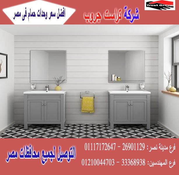 اشكال وحدات حمامات/ الاسعار تبدا من 2250 جنيه   01210044703 102041361