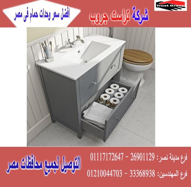 اشكال وحدات حمامات/ الاسعار تبدا من 2250 جنيه   01210044703 166170727