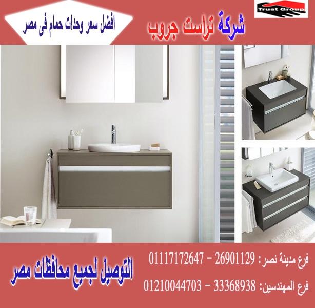 اشكال وحدات حمامات/ الاسعار تبدا من 2250 جنيه   01210044703 765937109