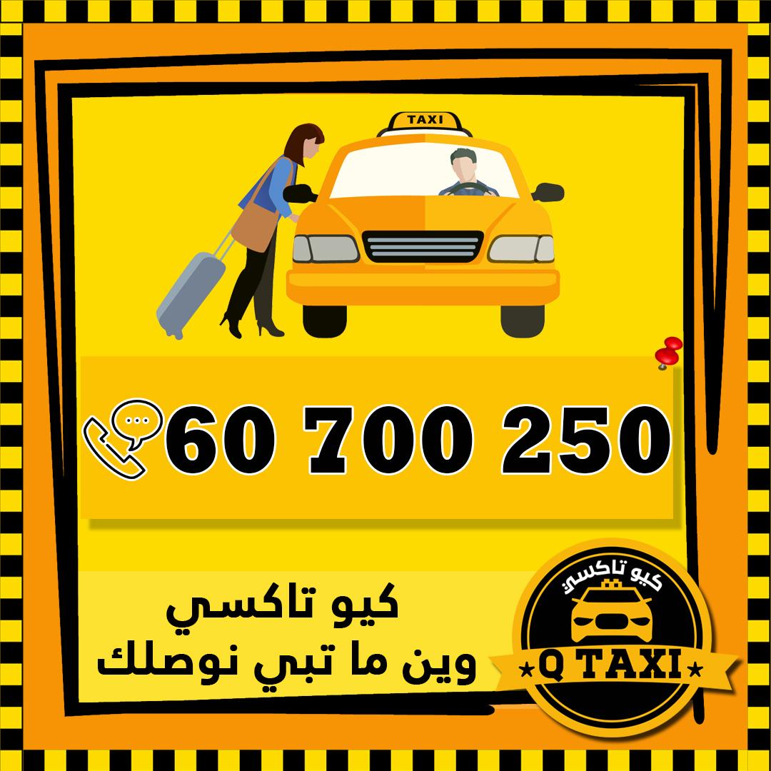 كيو تاكسي 60700250 أفضل خدمة تاكسي في الكويت 669686525