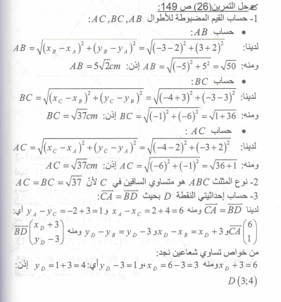 حل تمرين 26 صفحة 149 رياضيات السنة الرابعة متوسط - الجيل الثاني