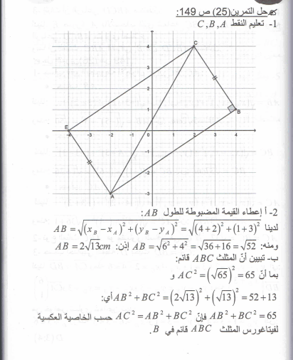 حل تمرين 25 صفحة 149 رياضيات السنة الرابعة متوسط - الجيل الثاني