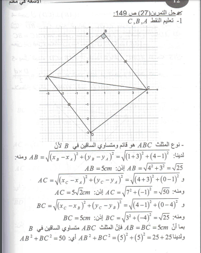 حل تمرين 27 صفحة 149 رياضيات السنة الرابعة متوسط - الجيل الثاني