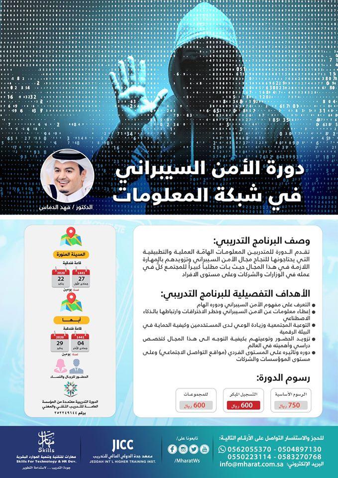 دورة الامن السيبراني في شبكة المعلومات للمدرب د.فهد الدماس للرجال