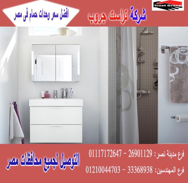 اماكن بيع وحدات حمامات / السعر يبدا   من 2250 جنيه    01117172647    291497785