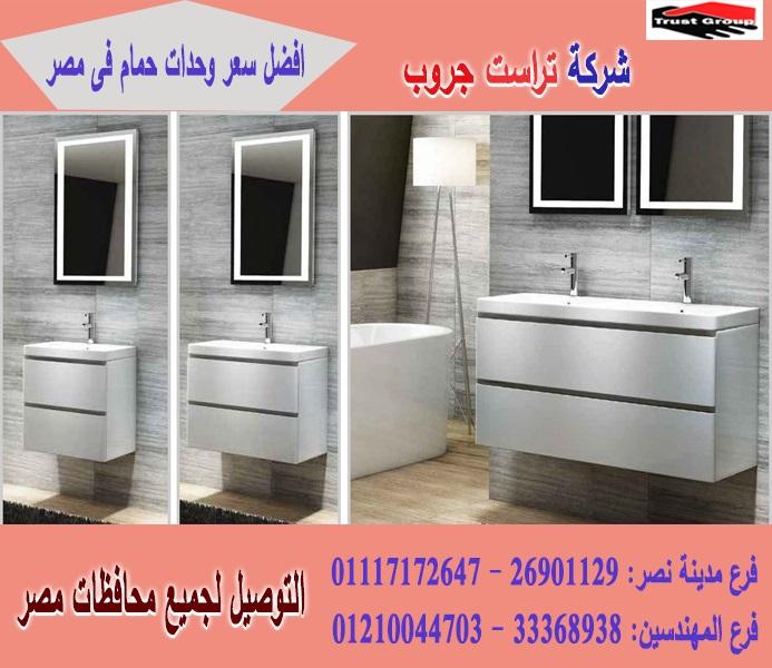 اماكن بيع وحدات حمامات / السعر يبدا   من 2250 جنيه    01117172647    434875447