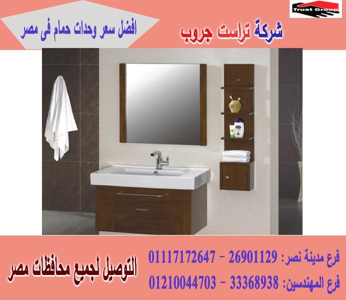 اماكن بيع وحدات حمامات / السعر يبدا   من 2250 جنيه    01117172647    757814419