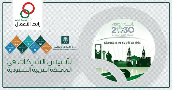 تأسيس الشركات فى السعودية 556111367