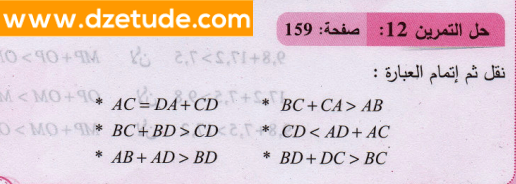 حل تمرين 12 صفحة 159 رياضيات السنة الثانية متوسط - الجيل الثاني