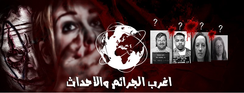 اغرب الجرائم والاحداث