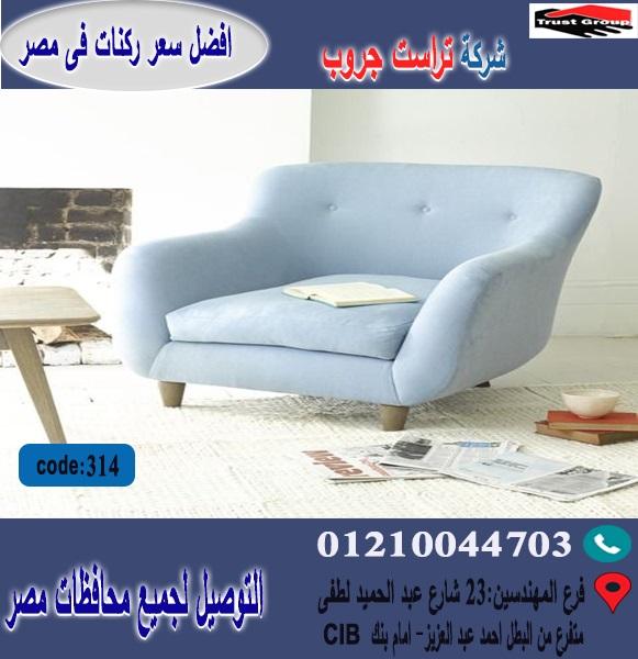 معرض اثاث /تراست جروب للاثاث  - التوصيل لاى مكان داخل مصر     01117172647 445523009