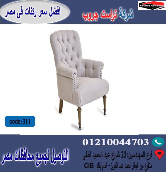 فوتيه / الخشب  زان   طبيعي - التوصيل لجميع محافظات مصر    01117172647 545689528