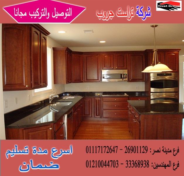 مطابخ خشب ارو  2021/ شركة تراست جروب ، ضمان 5 سنين ضد عيوب الصناعة     01117172647 439702279