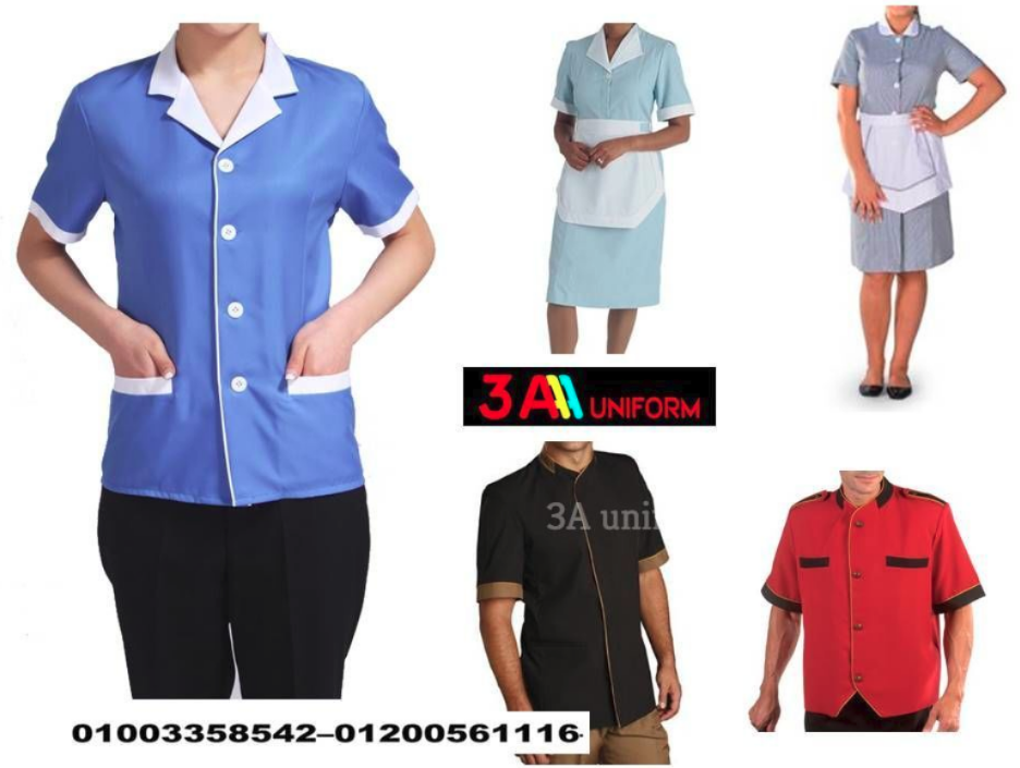 يونيفورم عاملات نظافة - ملابس هاوس كيبنج 01200561116    999200440