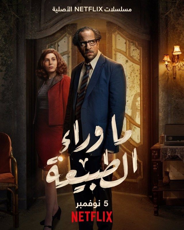 شاهد مسلسل ما وراء الطبيعة Netflix الحلقة 2 HD