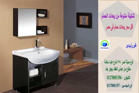 احدث وحدات الحمامات / اسعارنا  فى متناول الجميع 01270001596 385053865