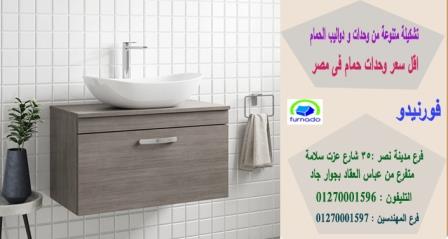 وحدات حوض الحمام / اسعارنا  فى متناول الجميع 01270001596 450129958