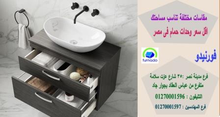 وحدات حوض الحمام / اسعارنا  فى متناول الجميع 01270001596 480252960