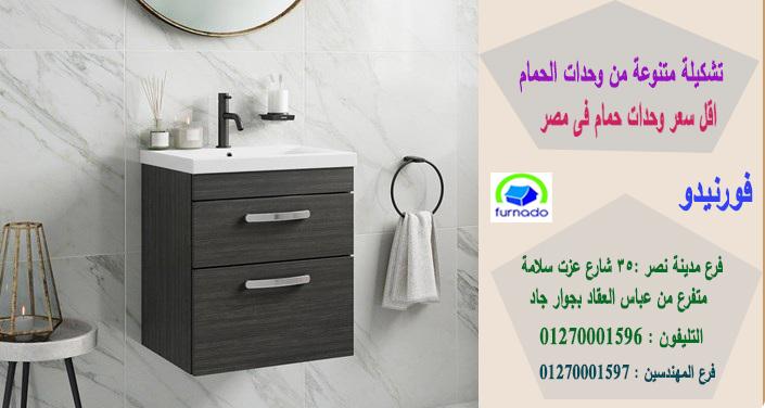 اشكال وحدات حوض الحمام / اسعارنا  فى متناول الجميع 01270001596 621085008