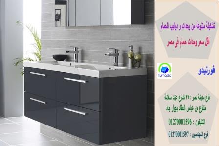 احدث وحدات الحمامات / اسعارنا  فى متناول الجميع 01270001596 945122929