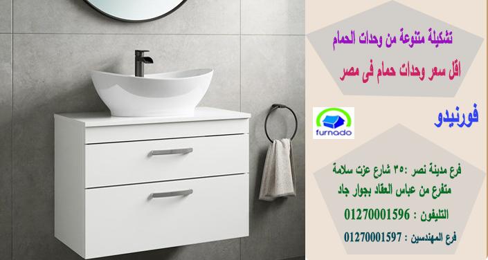 وحدات حمامات خشب / سعر وحدة الحمام بالكامل اتش بى ال تبدا من 2250 جنيه 01270001597 788667619